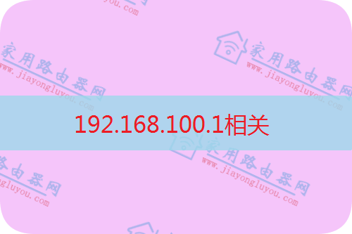 192.168.100.1路由器登录管理入口(聚焦)