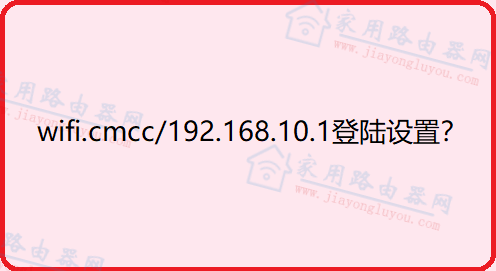 wifi.cmcc/192.168.10.1登陆问题(分享)