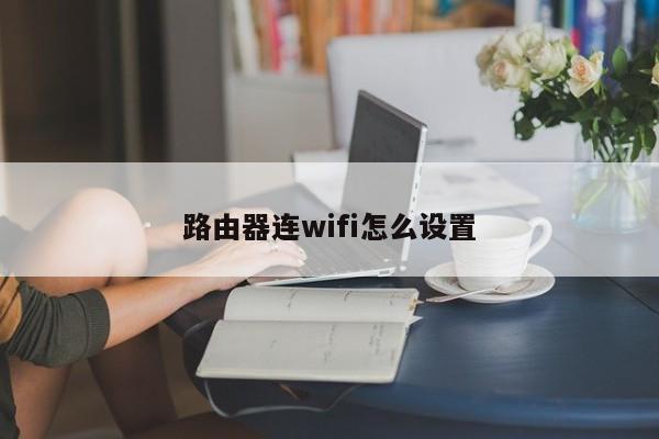 路由器连wifi怎么设置