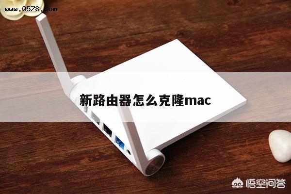 新路由器怎么克隆mac