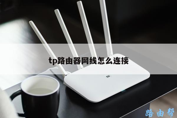 tp路由器网线怎么连接