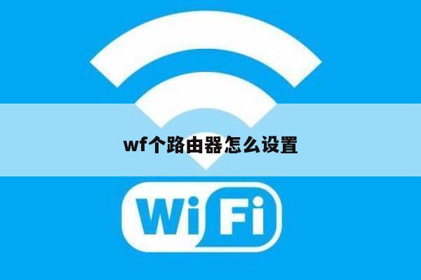 wf个路由器怎么设置