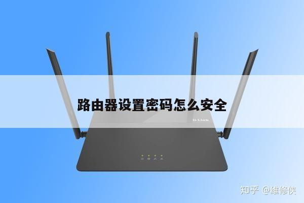 路由器设置密码怎么安全