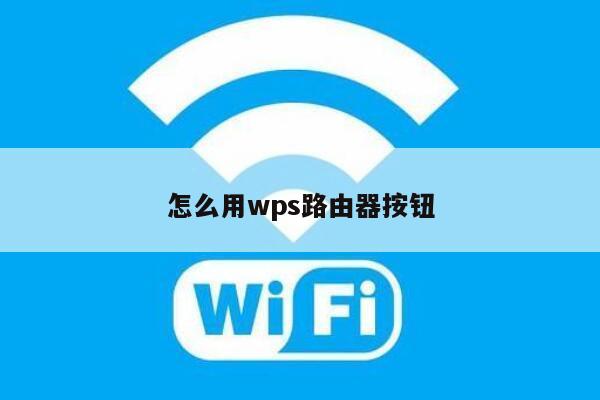 怎么用wps路由器按钮