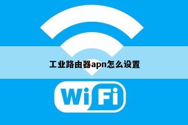 工业路由器apn怎么设置