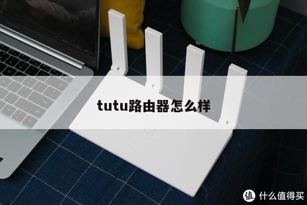 tutu路由器怎么样