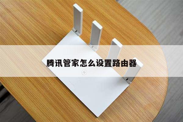 腾讯管家怎么设置路由器