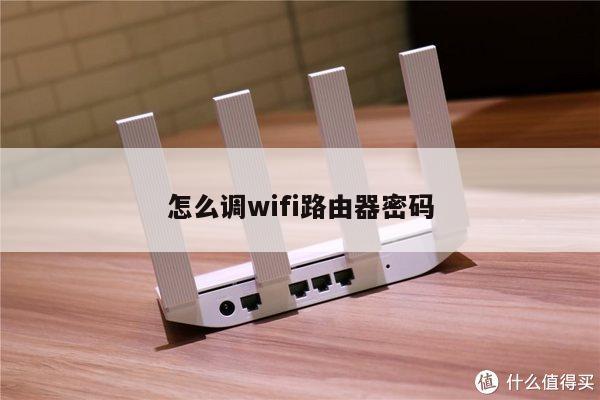 怎么调wifi路由器密码