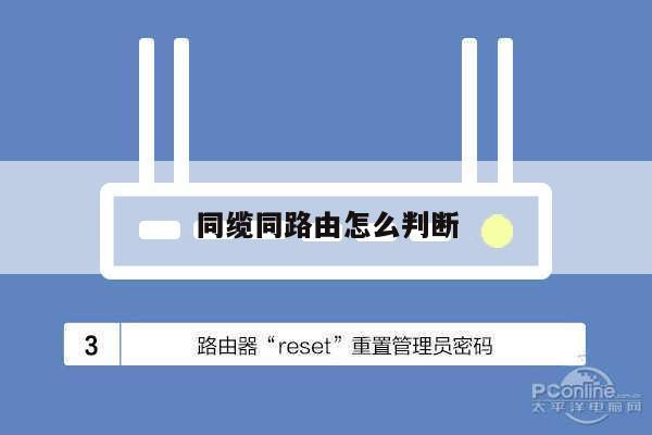 同缆同路由怎么判断