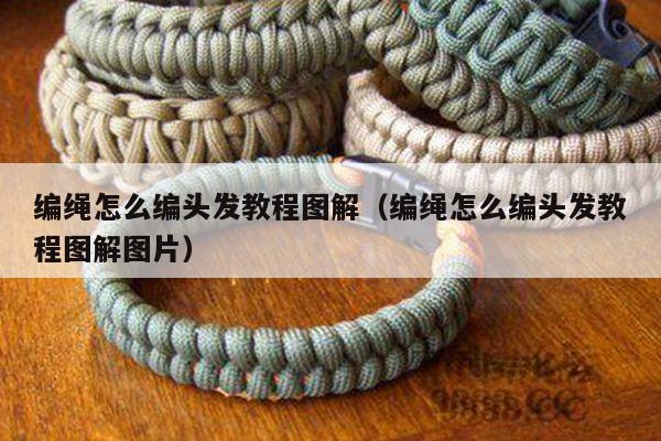 编绳怎么编头发教程图解(编绳怎么编头发教程图解图片)