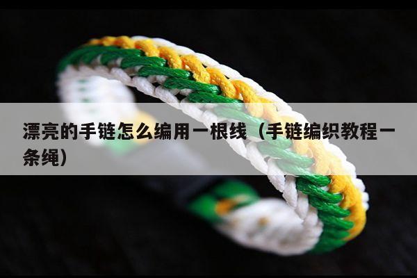 五股线手链编织教程图片